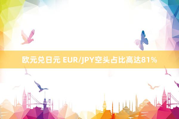 欧元兑日元 EUR/JPY空头占比高达81%